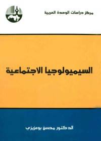 السيميولوجيا الاجتماعية